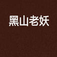 黑山老妖(夢入神機著網路小說) 黑山老妖(夢入神機著網路小說)
