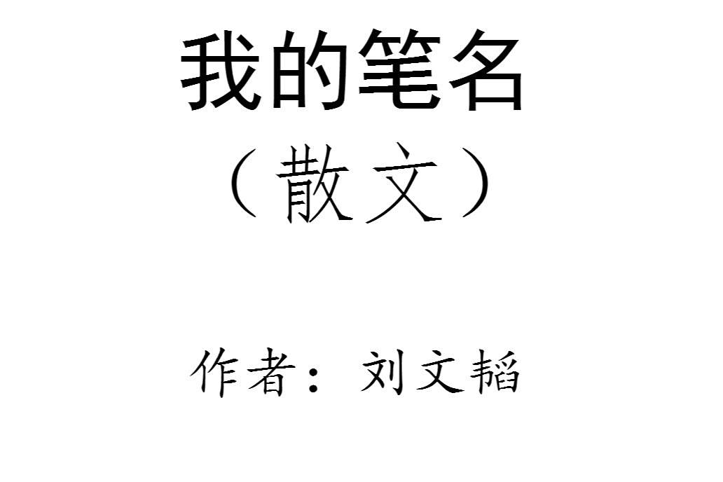 我的筆名(劉文韜散文) 我的筆名(劉文韜散文)