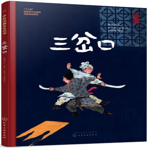 三岔口(2019年化學工業出版社出版的圖書) 三岔口(2019年化學工業出版社出版的圖書)