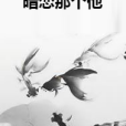 暗戀那個他 暗戀那個他