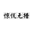 驚慌無措 驚慌無措