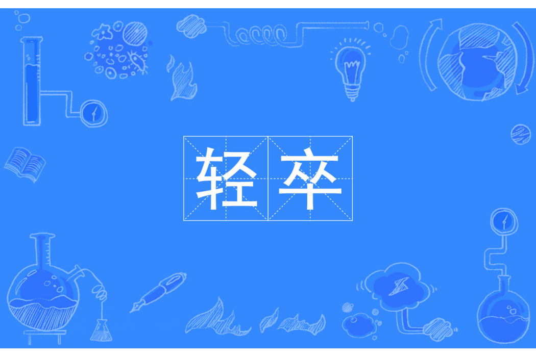 輕卒