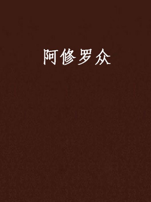 阿修羅眾 阿修羅眾