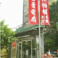 香港古董電扇博物館