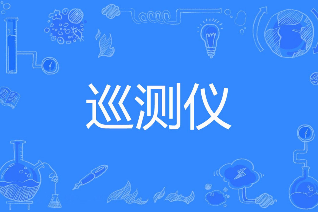 巡測儀 巡測儀
