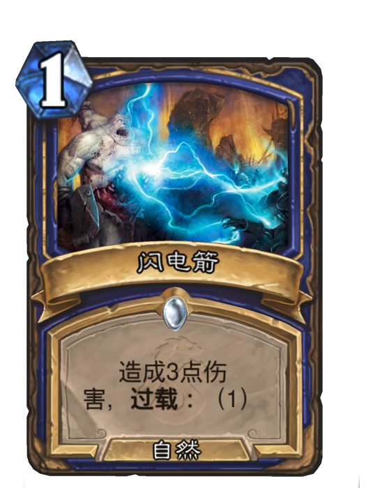 閃電箭 閃電箭