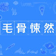 毛骨悚然(漢語成語) 毛骨悚然(漢語成語)