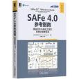 SAFe 4.0參考指南 SAFe 4.0參考指南