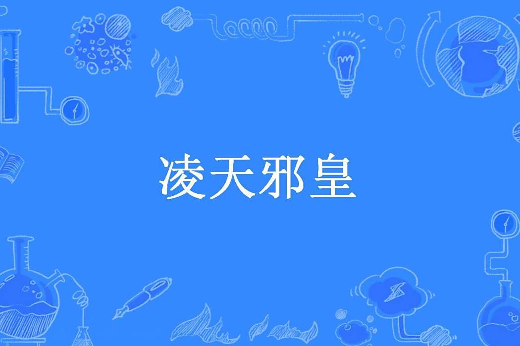 凌天邪皇(偷心小賊創作的玄幻小說) 凌天邪皇(偷心小賊創作的玄幻小說)