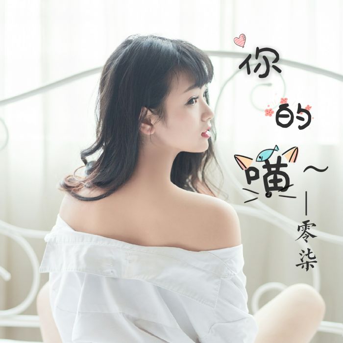 你的喵 你的喵