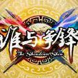 誰與爭鋒(湖南衛視晚間節目) 誰與爭鋒(湖南衛視晚間節目)