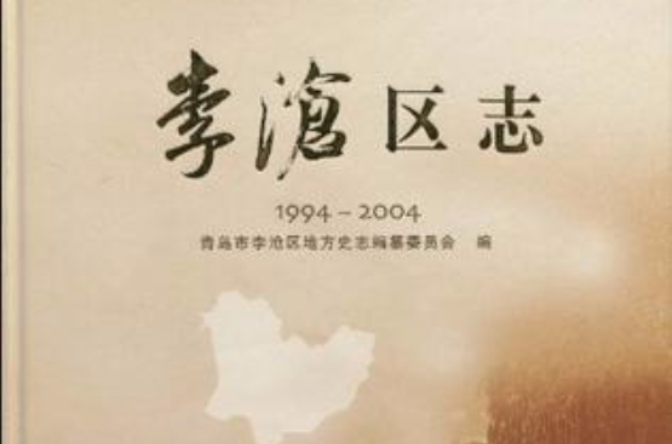 李滄區志1994-2004