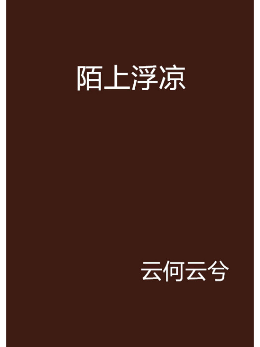 陌上浮涼 陌上浮涼
