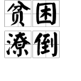 貧困潦倒 貧困潦倒