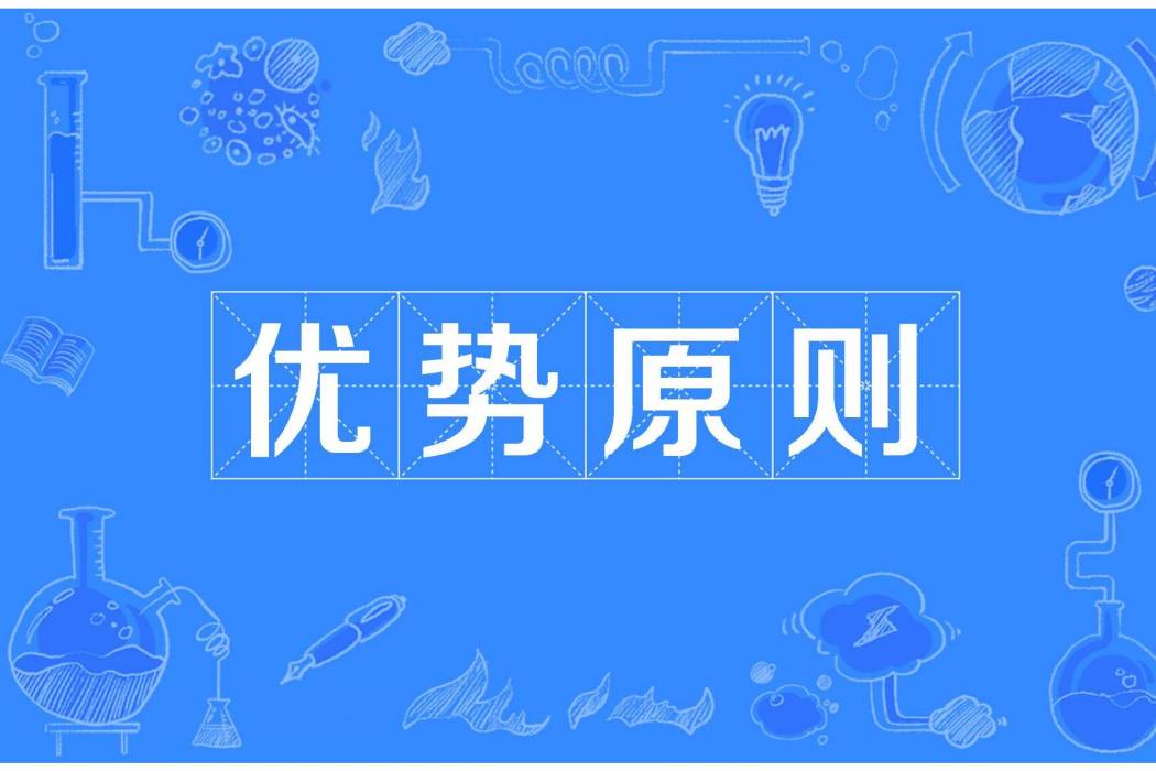 優勢原則 優勢原則