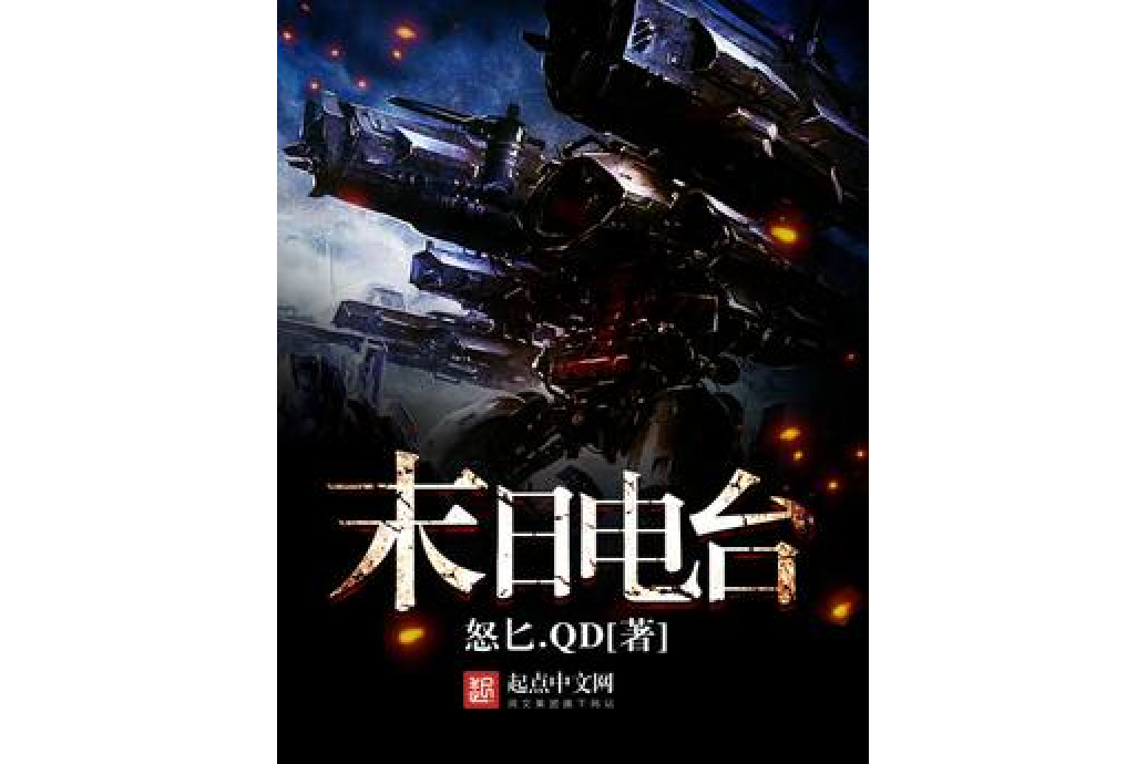末日電台(怒匕。QD所著小說) 末日電台(怒匕。QD所著小說)