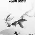 龍鳳劍神 龍鳳劍神
