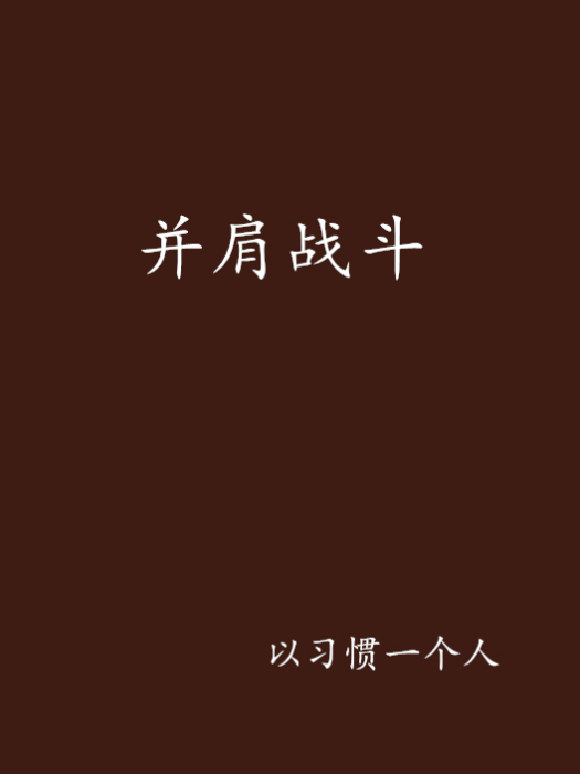 並肩戰鬥 並肩戰鬥