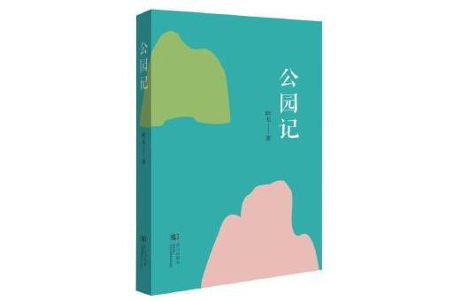 公園記 公園記