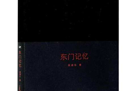 東門記憶 東門記憶