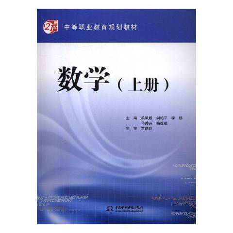 數學(2016年中國水利出版社出版的圖書) 數學(2016年中國水利出版社出版的圖書)
