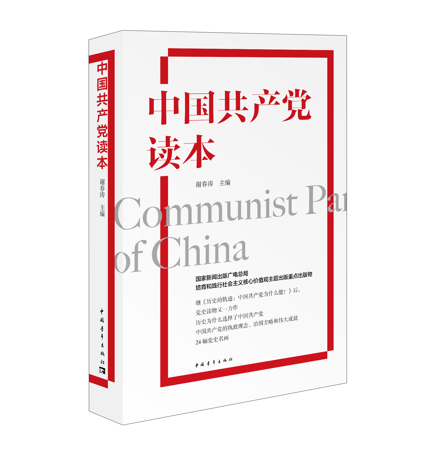 中國共產黨讀本