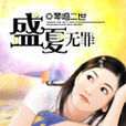 盛夏無罪 盛夏無罪