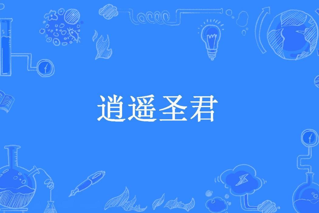 逍遙聖君(二人一口所著小說) 逍遙聖君(二人一口所著小說)
