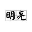 明亮(漢語詞語) 明亮(漢語詞語)