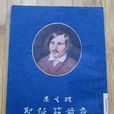 聖誕節前夜(圖書名稱) 聖誕節前夜(圖書名稱)