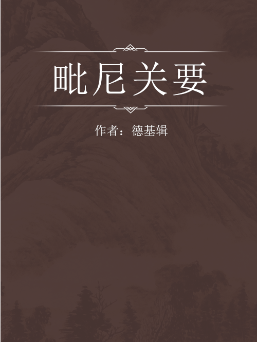 毗尼關要 毗尼關要