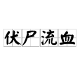 伏屍流血 伏屍流血