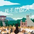 我不想做人2 我不想做人2