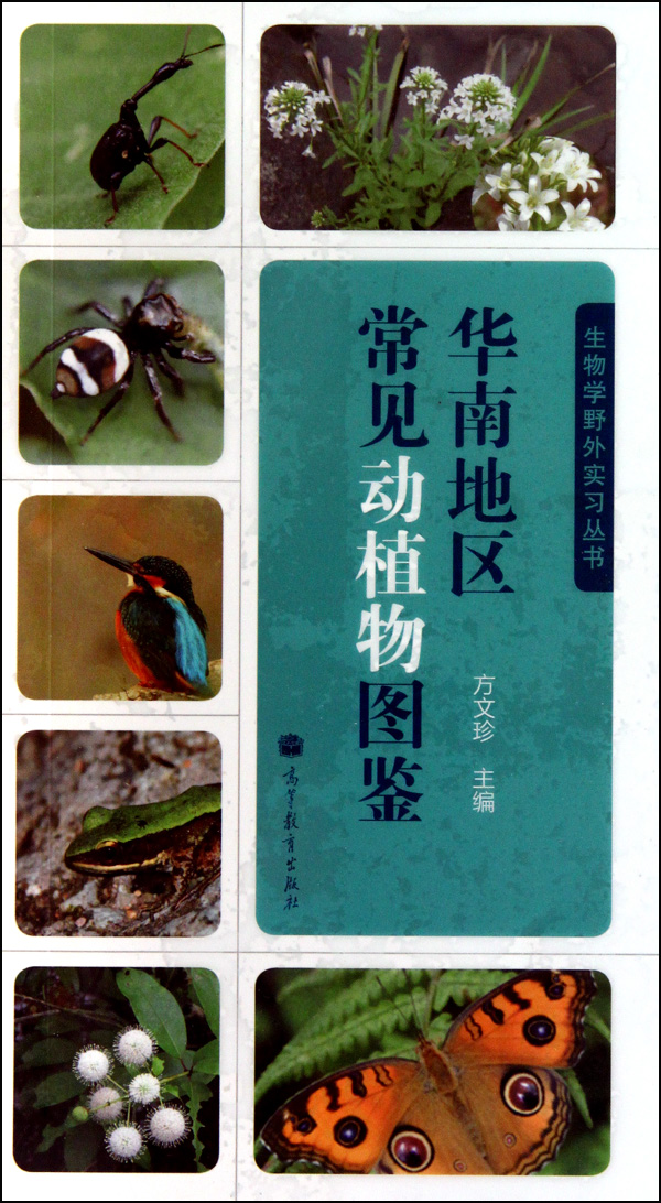 華南地區常見動植物圖鑑