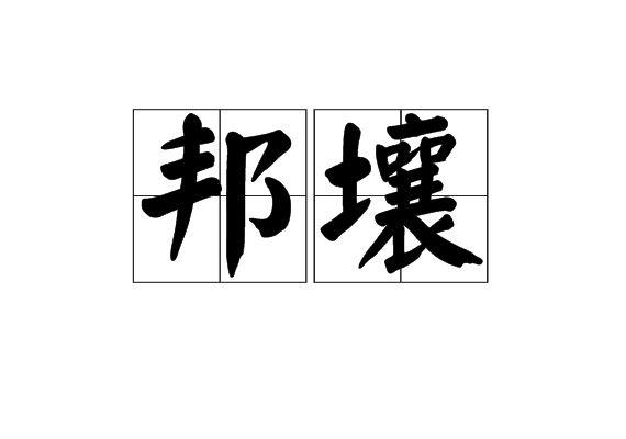 邦壤 邦壤