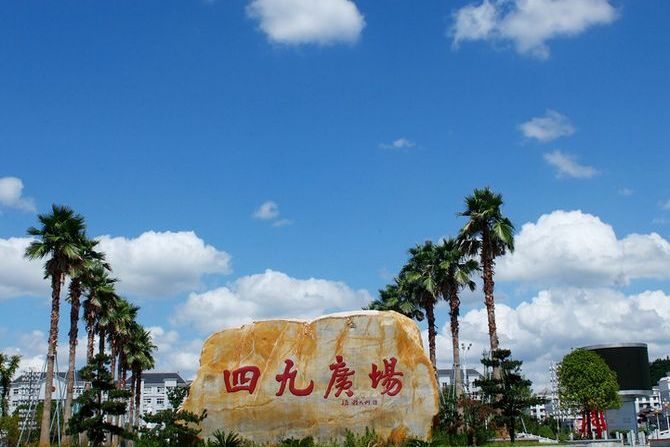 四九廣場 四九廣場