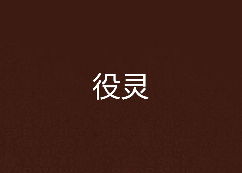 役靈 役靈