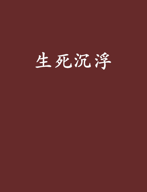 生死沉浮 生死沉浮