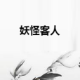 妖怪客人 妖怪客人