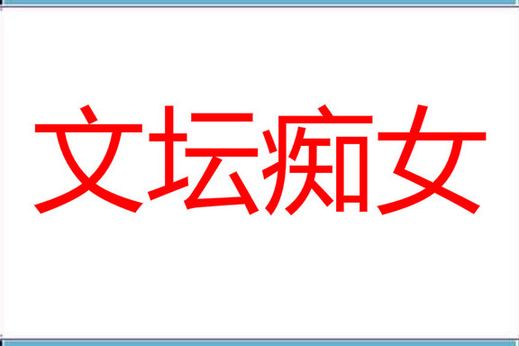 文壇痴女 文壇痴女