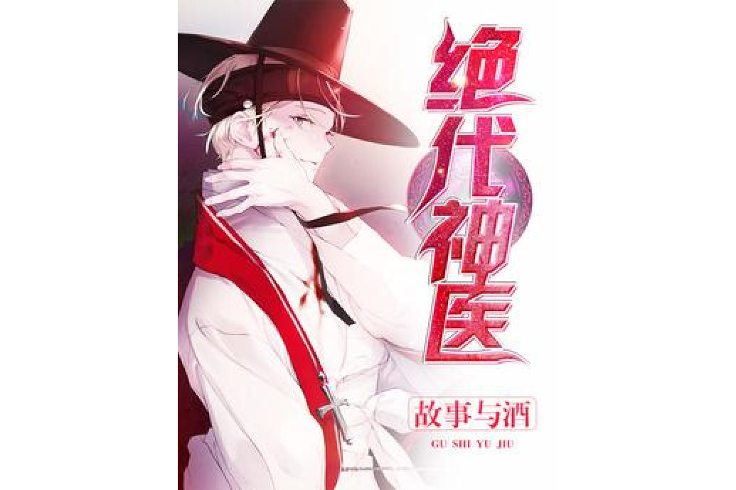 絕代神醫(故事與酒創作的都市小說) 絕代神醫(故事與酒創作的都市小說)