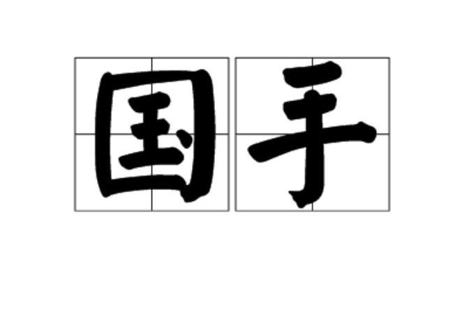 國手(漢語詞語)