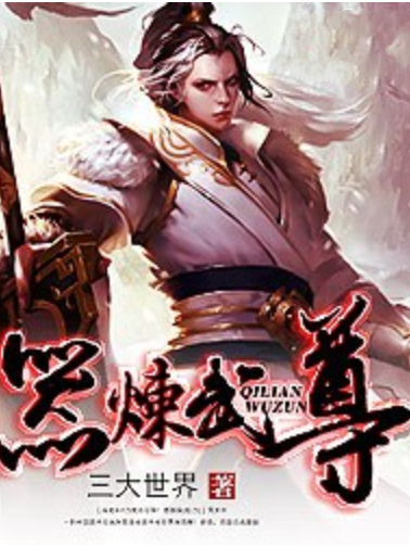 器煉武尊 器煉武尊