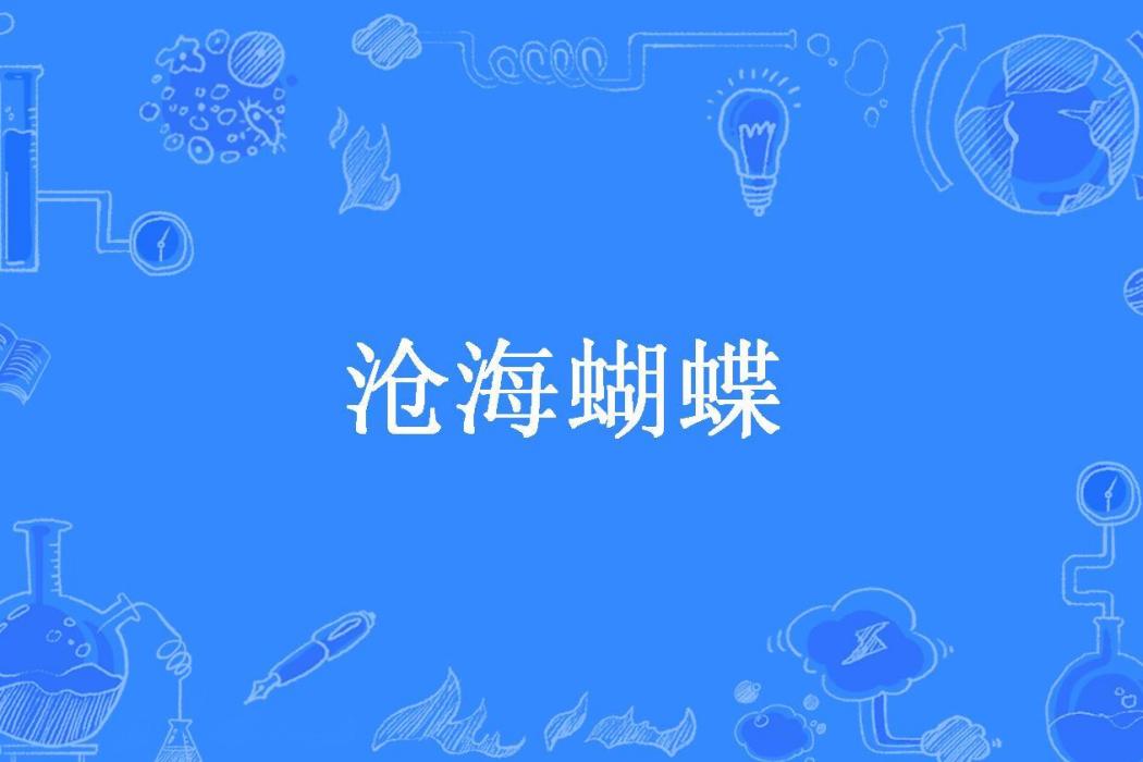滄海蝴蝶(淡水魚所著小說) 滄海蝴蝶(淡水魚所著小說)