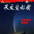 天文愛好者(朱進主編科普雜誌)