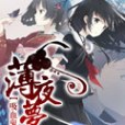 薄夜夢 薄夜夢