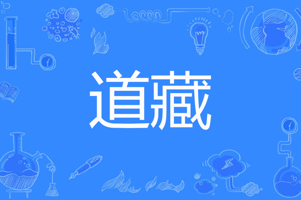 道藏(匪軍三千著網路小說) 道藏(匪軍三千著網路小說)