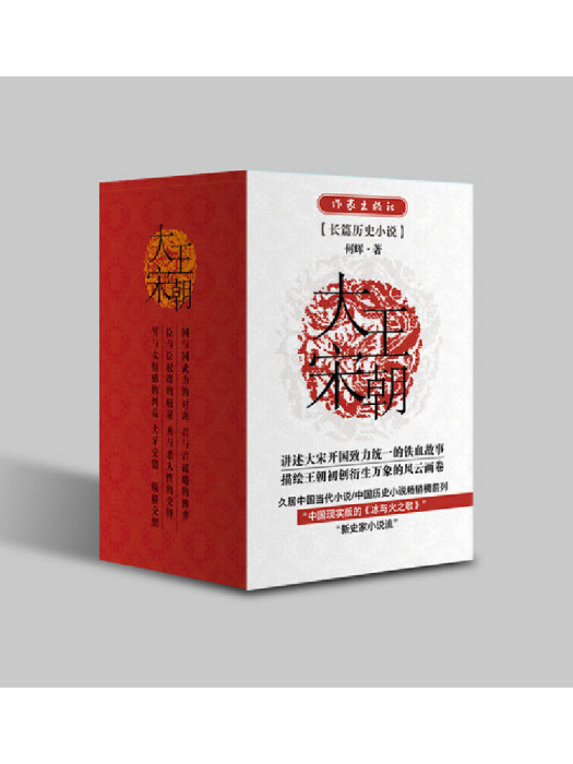 大宋王朝(2023年作家出版社出版的圖書) 大宋王朝(2023年作家出版社出版的圖書)