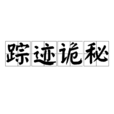 蹤跡詭秘