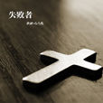 失敗者(漁圈演唱歌曲) 失敗者(漁圈演唱歌曲)